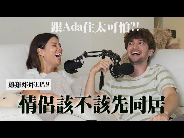 【Ada&路易】情侶交往應該同居嗎？粉紅泡泡破碎路易超崩潰不同居的下場超嚇人