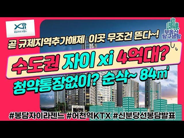봉담자이라젠느아파트 미계약분? 선착순 | 아파트 분양 | 화성 분양 | 자이아파트 | 화성 아파트 | 규제완화
