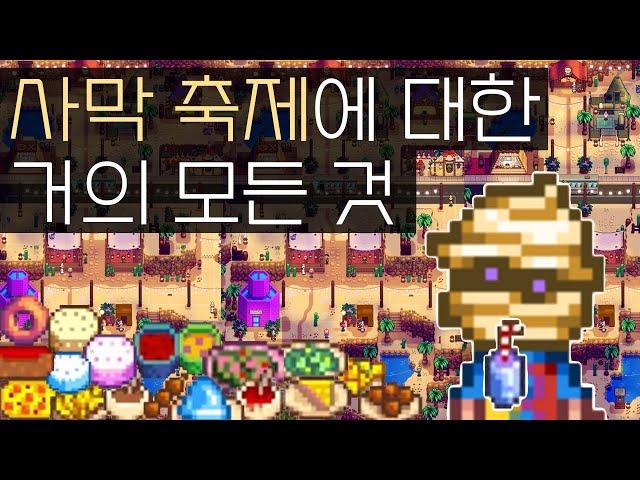 1.6 패치 후 생긴 사막축제 총정리! [스타듀밸리] (새로운 요리 21종, 미라 가면, 칼리코 달걀, 경주 베팅, 페니의 프라이팬, 엘리엇의 연필 등..)