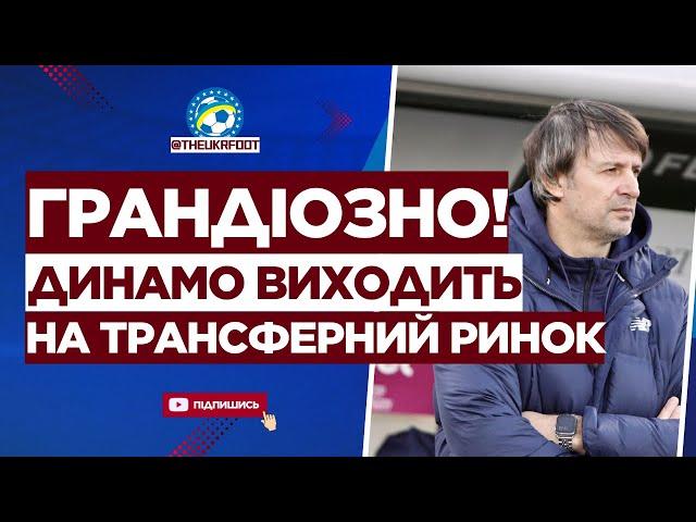  ЦЕ БУДЕ ЕПІЧНО! Грандіозні плани ДИНАМО на ТРАНСФЕРНОМУ РИНКУ  | ФУТБОЛ УКРАЇНИ