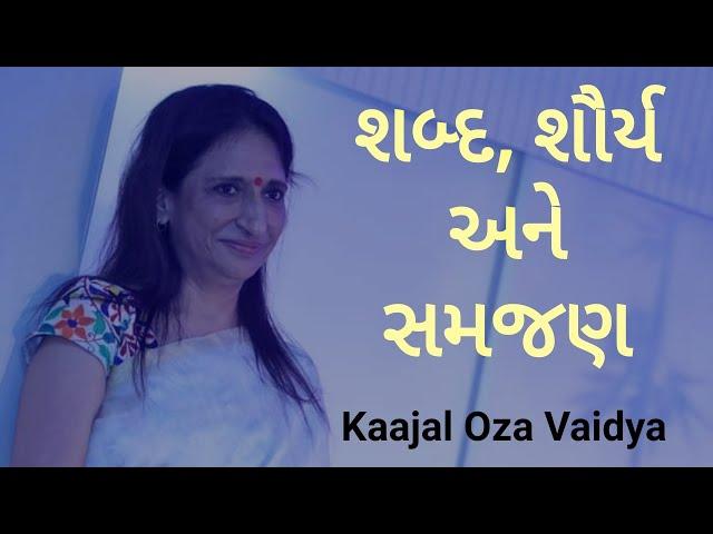 શબ્દ, શૌર્ય અને સમજણ | Kaajal Oza Vaidya | Latest Speech 2022