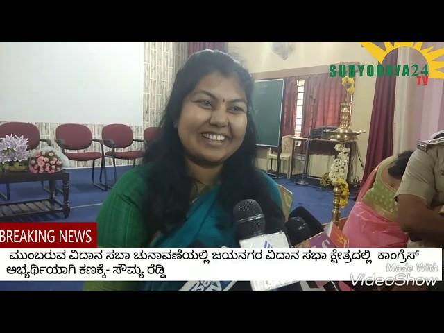 ಸೌಮ್ಯರೆಡ್ಡಿ Sowmya Reddy Suryodaya24 TV