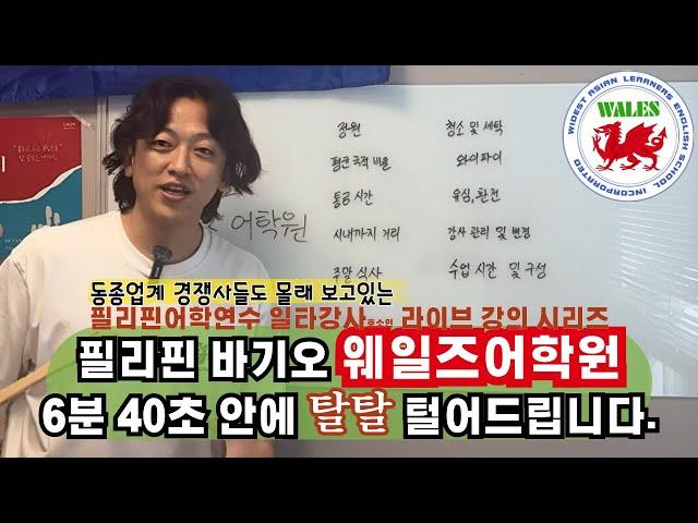 웨일즈어학원으로부터 협박을 받고 있다면 효자손을 흔들어주세요 #바기오어학연수