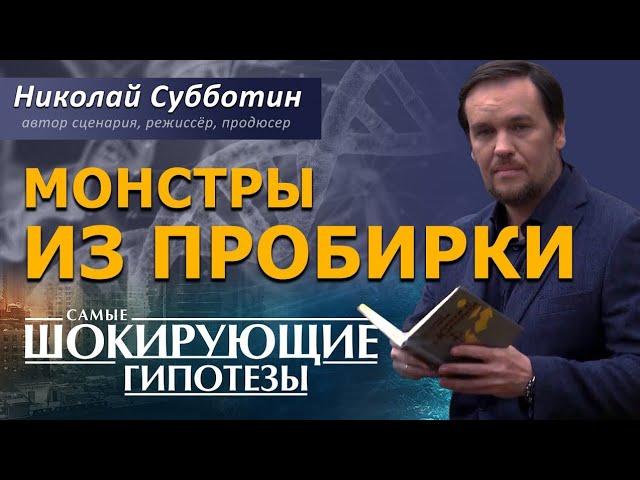 Кто создал Снежного человека? Монстры из пробирки. Фильм Николая Субботина