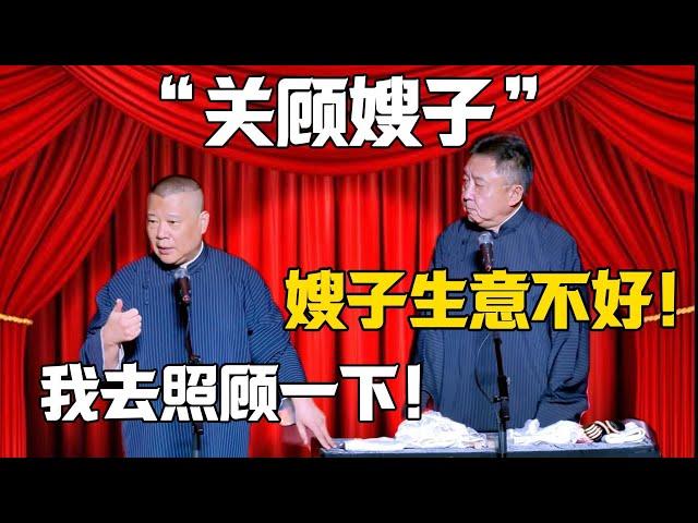 【關顧嫂子】于謙：嫂子生意不好！郭德綱：我去照顧一下！！！#郭德纲 #于谦#德云社#郭麒麟#相声#岳云鹏 #郭德綱 #于謙