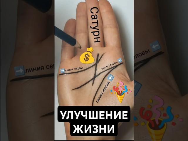 Хиромантия. УЛЕЧШЕНИЕ ЖИЗНИ. Линия судьбы