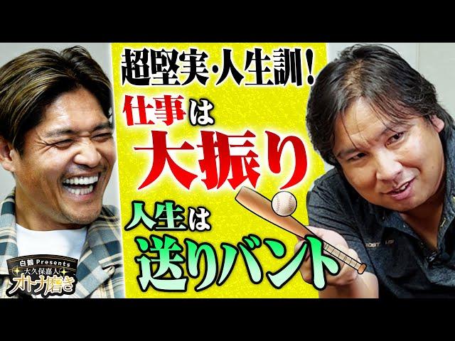 【ルーキーから全力貯金！】モットーは「仕事はホームラン狙い、人生はコツコツ送りバント」超堅実な勝負師、里崎智也の矜持とは！？【大久保嘉人／里崎智也】