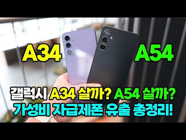 자급제 보급형 갤럭시 A34  , A54 드디어 출시임박!ㅣ실물, 스펙, 가격, 출시일 정리