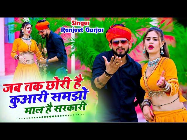 #SadSong जब तक छोरी है कुआरी समझो माल है सरकारी jab tak chhori hai kawari samjho mall hai sarkari