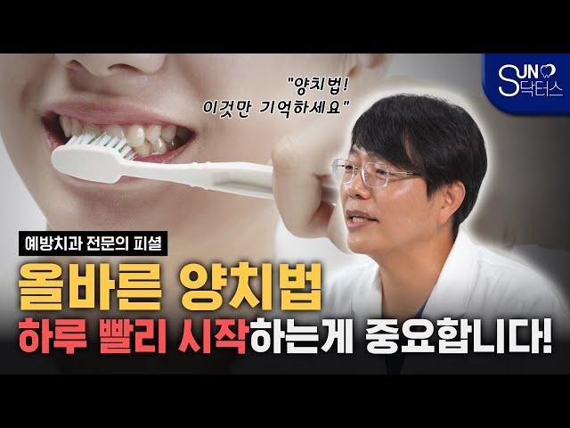 치과의사가 알려주는 올바른 양치법 | 하루라도 빨리 시작하는게 중요합니다.!(서울대 출신 예방치과 전문의 배광학 원장)