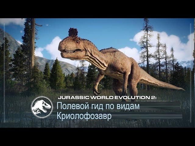 Полевой гид по видам | Криолофозавр | Jurassic World Evolution 2