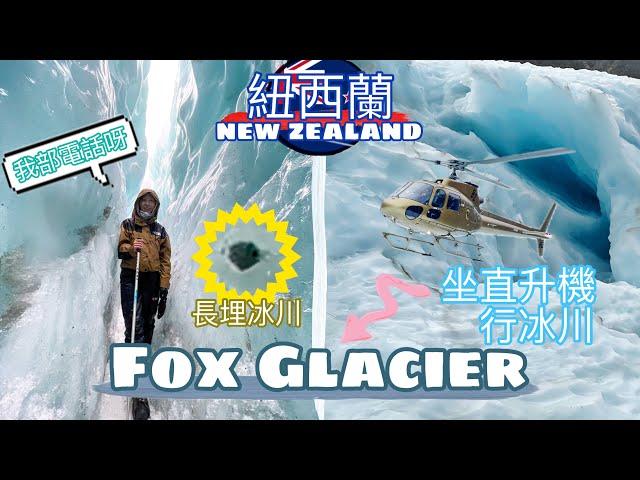 【紐西蘭 • 福克斯冰川Fox Glacier】坐直升機冰川徒步行 • 手機掉進冰川裡｜遊周邊Lake Matheson天空之鏡【艾雲遊世界】旅行Vlog