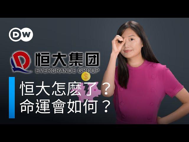 恒大財困有解嗎？等待它的會是怎樣的命運？|DW一看你就懂！