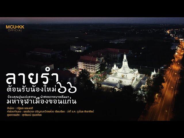 ลายรำต้อนรับน้องใหม่ มจร.ขอนแก่น ๖๖ "ย้องคุณปูนแปงธรรม นำฮอยวาทบาทสัมมา มหาจุฬาเมืองขอนแก่น"