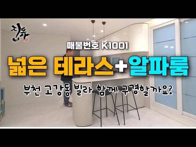 [K1001] 부천 고강동 빌라 / 알파룸으로 거실 공간 활용도 갑!