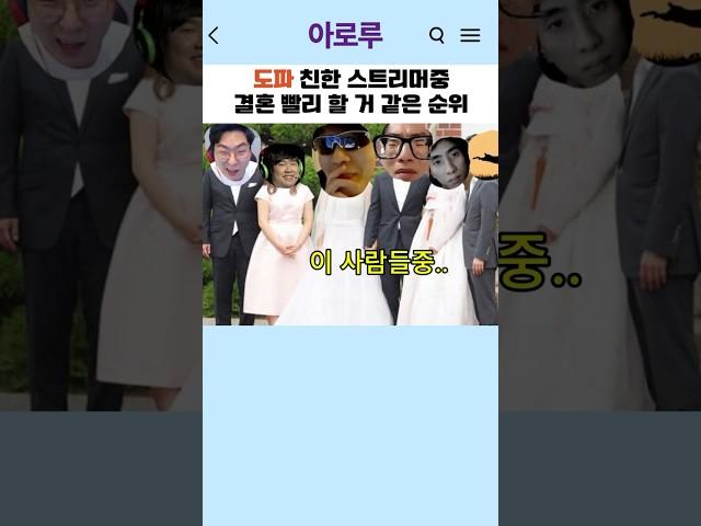 도파 결혼 빨리할거같은 스트리머 순위
