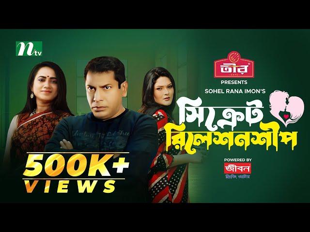 Secret Relationship | Mosharraf Karim | Jui | Sadia Tanjin | সিক্রেট রিলেশনশীপ | New Eid Natok 2024