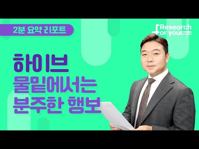 [리서치 하이라이트] 하이브, 물밑에서는 분주한 행보