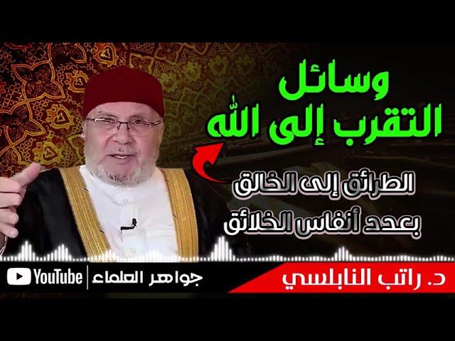 وسائل التقرب الى الله | الدكتور محمد راتب النابلسي