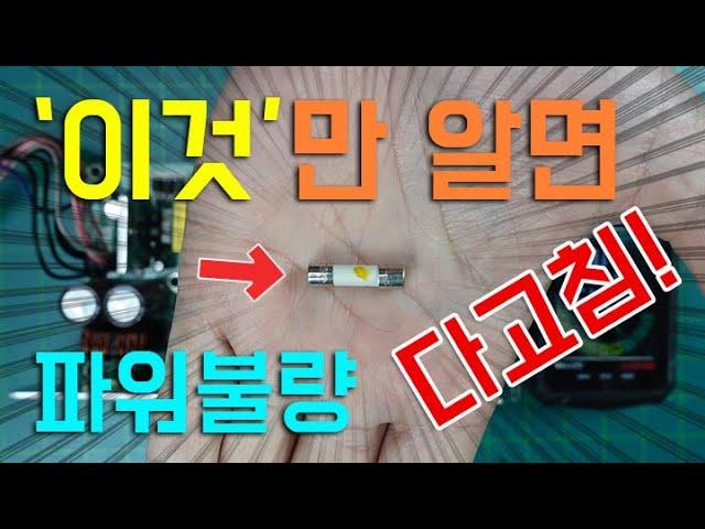 이것만 알면 고장난 파워보드 다 고침 (낚시아님 ㅋㅋ) 휴즈 끊어진경우