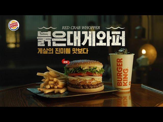 [버거킹] 붉은대게와퍼 TV CF 30” (BURGER KING Korea Red Crab WHOPPER® TVC 30”)