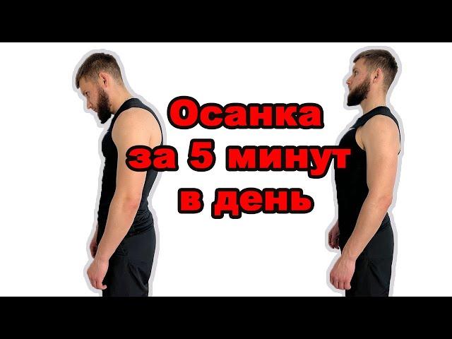 Исправь Осанку за 5 Минут в День | ДЕЛАЙ ЭТО КАЖДЫЙ ДЕНЬ!