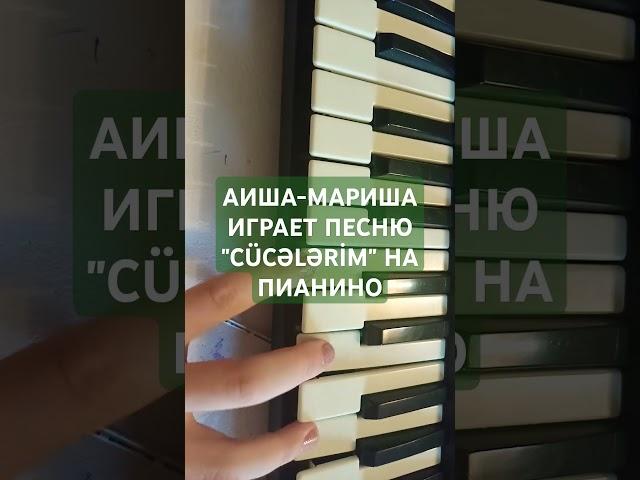 ПЕСНЯ "CÜCƏLƏRİM" НА ПИАНИНО ДЛЯ НАЧИНАЮЩИХ.ЛЕГКО!