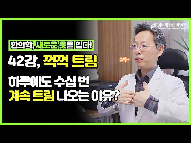 하루에도 꺽꺽 트림이 계속 나와서 괴로워요 트림이 계속 나는 이유와 치료방법은  위담 유튜브 강의 프로젝트 [42강]