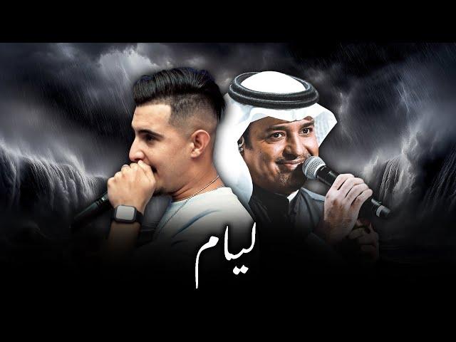 HICHEM TGV X RASHED AL MAJED  - LYAM (ALI S REMIX)