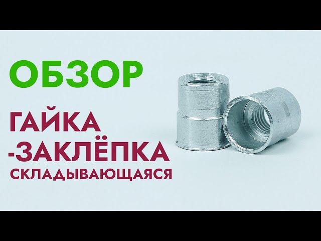 Гайка-заклепка складывающаяся | Обзор