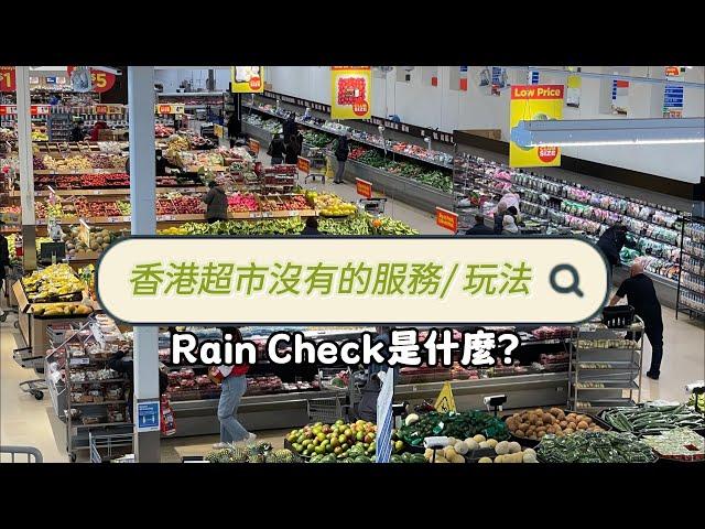 【香港超市無嘅慳錢玩法】Rain Check 是什麼？