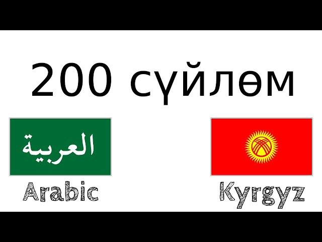 200 сүйлөм - Араб тили - Кыргыз тили