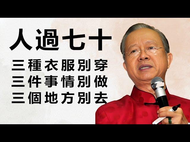 人只要一到了六七十歲的年紀，就要斷捨離！這三種衣服別穿，這三件事別做。這三種地方別去。#易经 #禅意生活 #人生感悟 #风水