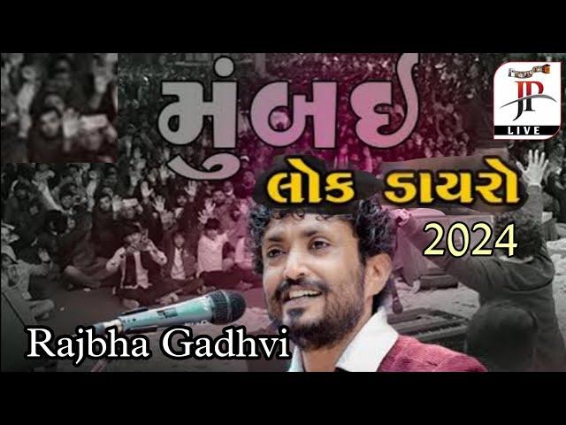 Rajbha Gadhvi | મુંબઈ લોક ડાયરો 2024 | @RajbhaGadhvi @girirajstudiojunagadh @JPLiveOfficial