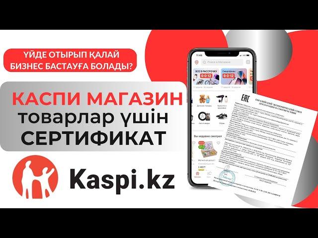 Каспи магазин ашуға сертификат керек пе? Товарлар үшін қандай документ керек?
