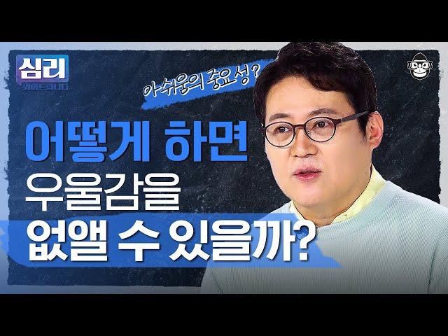 피로→무기력→우울, 악순환의 무한 굴레를 벗어나는 가장 간단한 방법! [심리읽어드립니다] | 김경일 심리학자