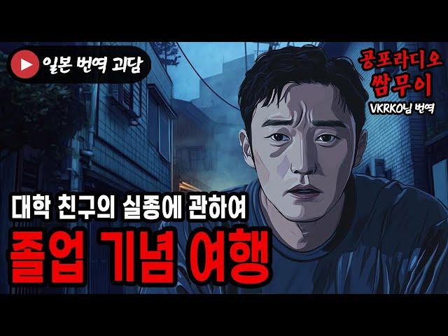 【공포라디오 쌈무이】졸업 기념 여행, 친구의 실종사건ㅣ무서운이야기ㅣ제보ㅣ소름ㅣ귀신ㅣ공포썰ㅣASMR