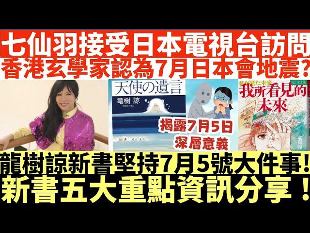 七仙羽接受日本電視台訪問|香港玄學家認為7月日本會地震?|龍樹諒新書堅持7月5號大件事!|新書五大重點資訊分享!|井仔點睇 #香港台灣日本大地震 #香港恐爆大地震 #香港有機會七級以上地震