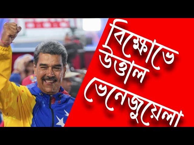 মাদুরোকে হঠাতে মরিয়া আমেরিকা, সিআইএ || ধর্ষকদের নিয়ে দ্বন্দ্বে ইসরাইলের মন্ত্রীরা