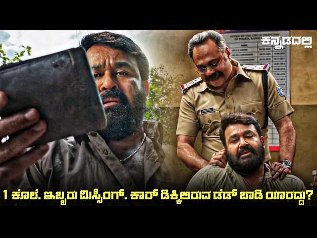 Thudarum (2025) Movie Explained In Kannada | dubbed kannada movie story review