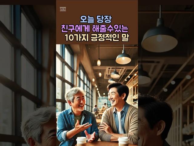 오늘당장친구에게 해줄수있는10가지긍정적인말/명언 /좋은글 /인생조언 /지혜