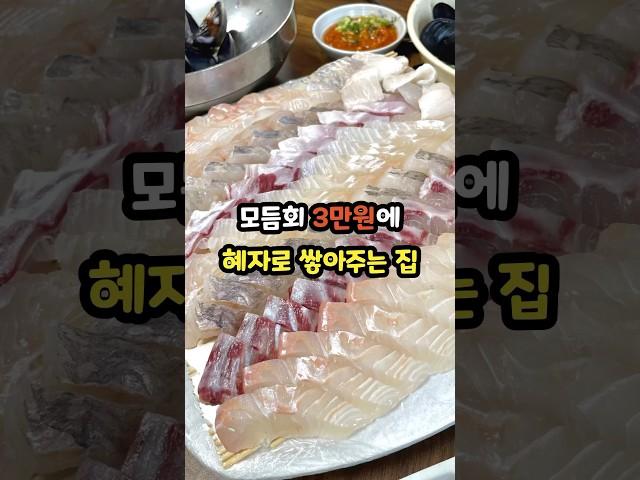 #맛집 모듬회 3만원에 혜자로 쌓아주는 집 #상주맛집