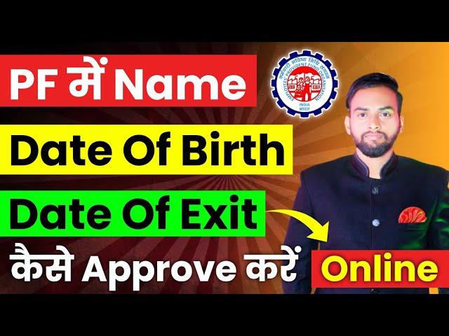 PF me Name Date of birth Date of exit Kaise Approve Kare Online | Approved by Employer PF REQUEST