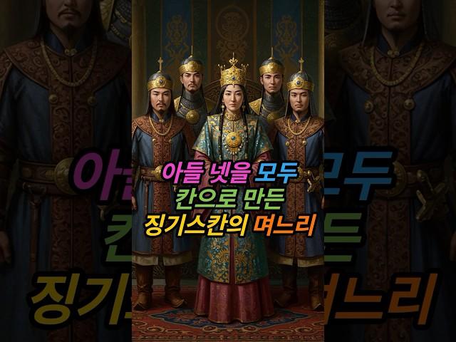 아들 넷을 모두 칸으로 만든 징기스칸의 비범한 며느리 | 몽골제국 역사상 최고의 어머니 | #소르칵타니 #징기스칸 #몽골제국