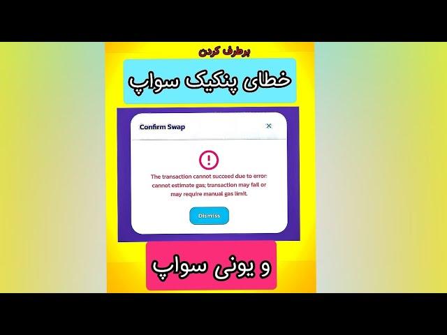 سواپ نمیشه؟رفع خطای(ارور) پنکیک‌سواپ و یونی سواپ