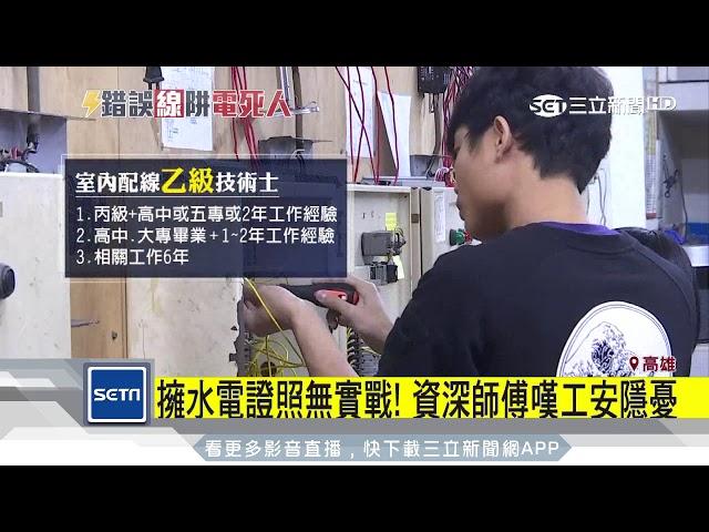 擁水電證照無實戰！　資深師傅嘆工安隱憂｜三立新聞台