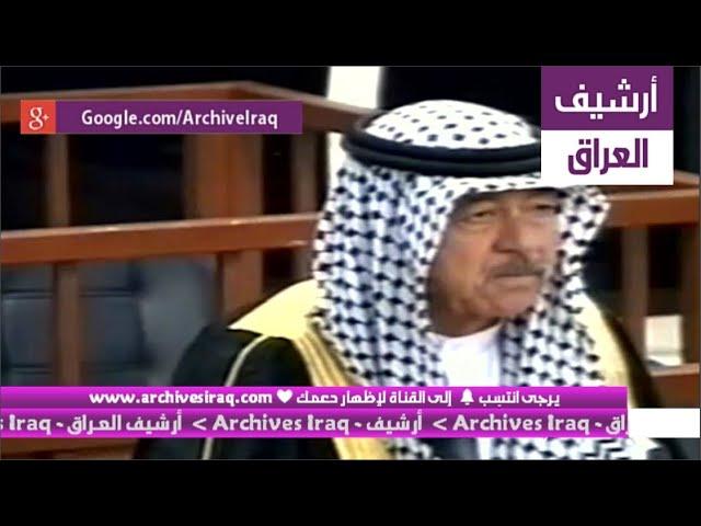 شاهد علي حسن المجيد يعترف إعتراف خطير أمام الجميع والقاضي ينصدم.