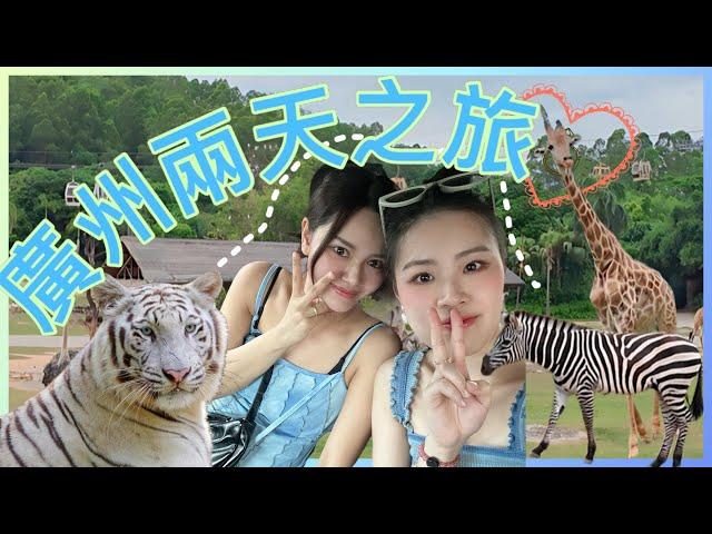 【港豬北上】廣州之旅｜長隆野生動物園｜真正的科莫多龍｜餵 長頸鹿｜國家4A級旅遊景區正佳廣場｜潮發潮汕牛肉火鍋｜華夏世嘉都市樂園｜鈞明歡樂世界｜體驗頭文字D｜室內遊樂埸｜室內War Game｜馬戲