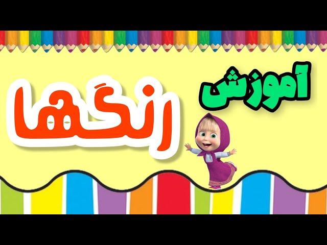 آموزش رنگها برای کودکان به فارسی | نینی شاد