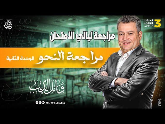 النحو | مراجعة الوحدة الثانية | ليالي الامتحان | ثالثة ثانوي 2025 | وائل الديب